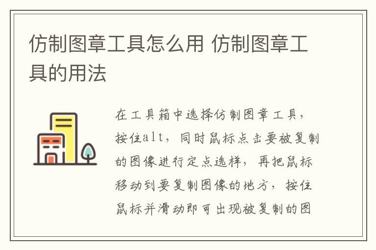 仿制图章工具怎么用 仿制图章工具的用法