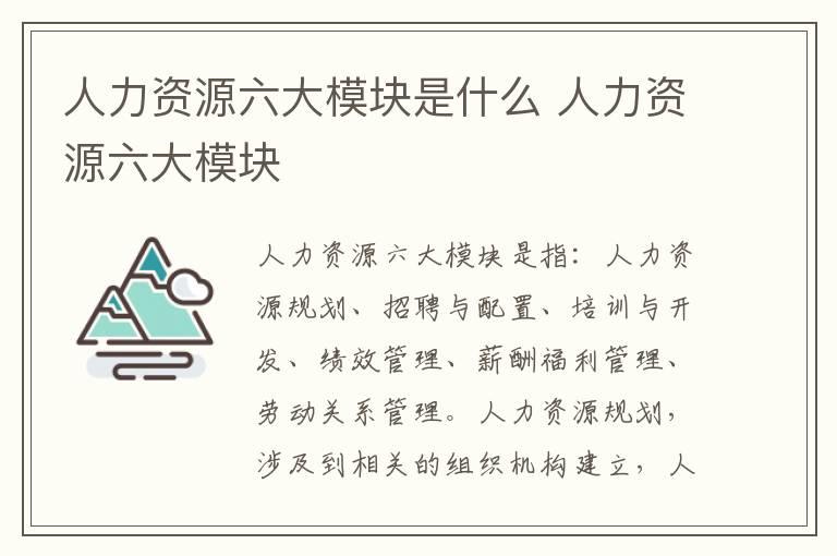 人力资源六大模块是什么 人力资源六大模块