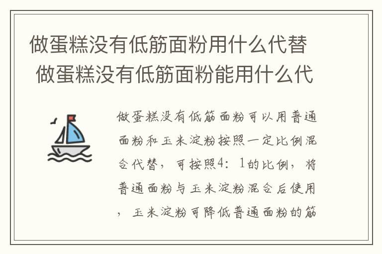 做蛋糕没有低筋面粉用什么代替 做蛋糕没有低筋面粉能用什么代替