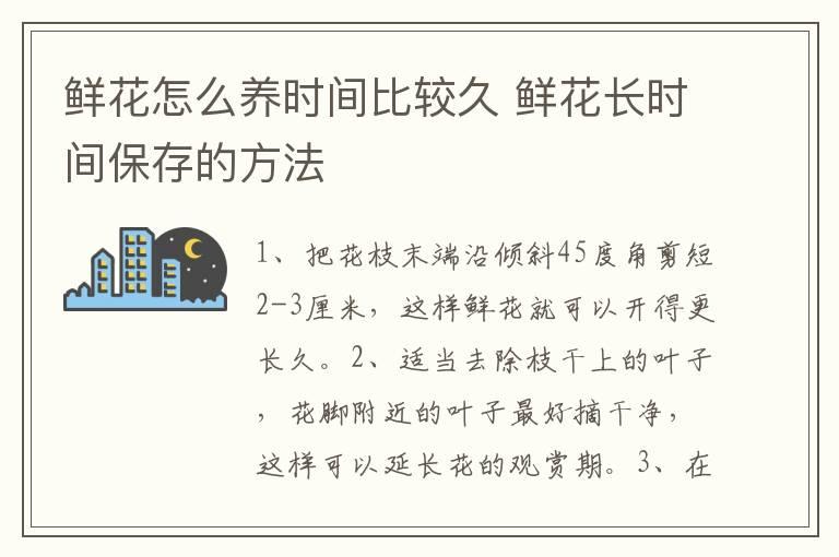 鲜花怎么养时间比较久 鲜花长时间保存的方法