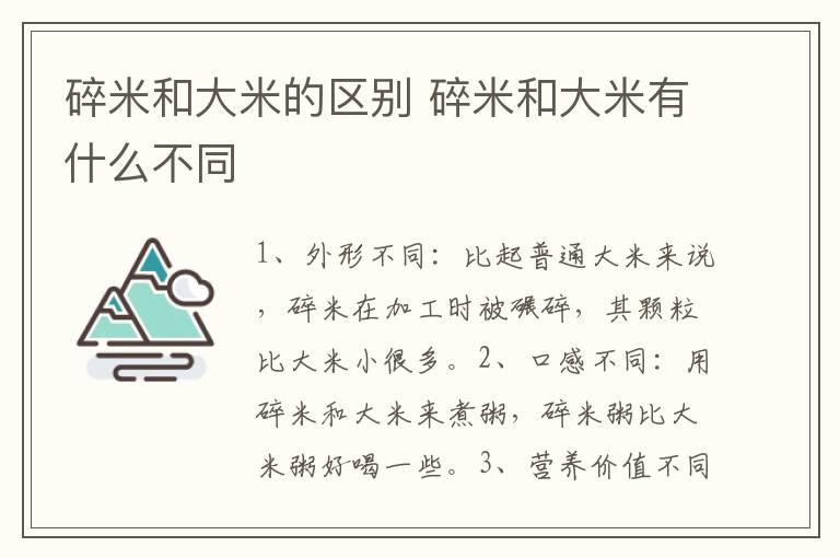 碎米和大米的区别 碎米和大米有什么不同