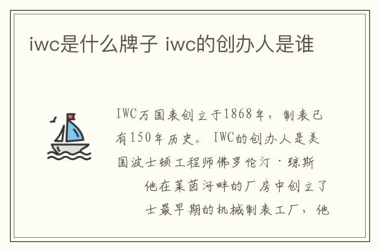 iwc是什么牌子 iwc的创办人是谁