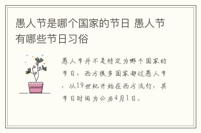 愚人节是哪个国家的节日 愚人节有哪些节日习俗