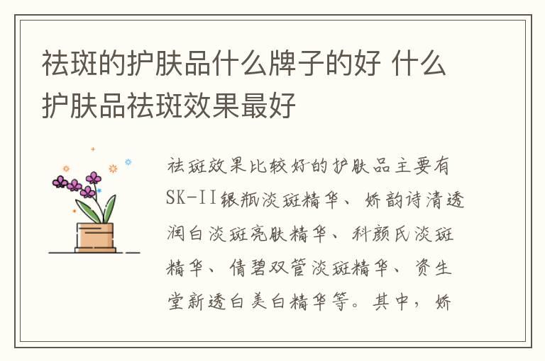 祛斑的护肤品什么牌子的好 什么护肤品祛斑效果最好