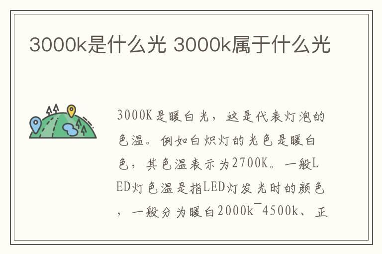 3000k是什么光 3000k属于什么光