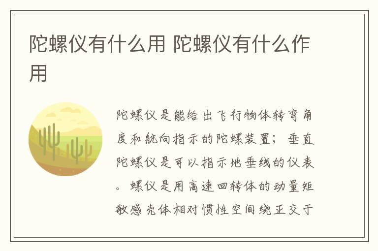 陀螺仪有什么用 陀螺仪有什么作用