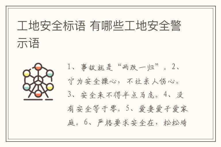 工地安全标语 有哪些工地安全警示语