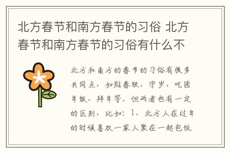 北方春节和南方春节的习俗 北方春节和南方春节的习俗有什么不同