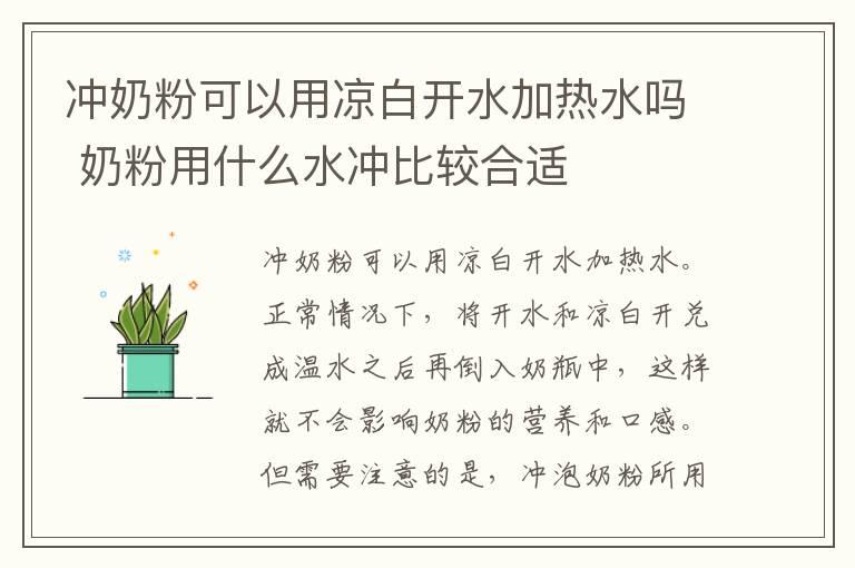 冲奶粉可以用凉白开水加热水吗 奶粉用什么水冲比较合适