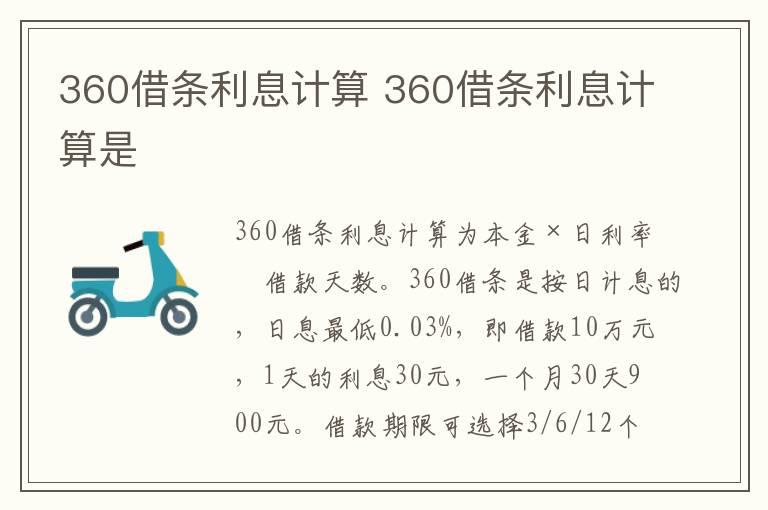 360借条利息计算 360借条利息计算是