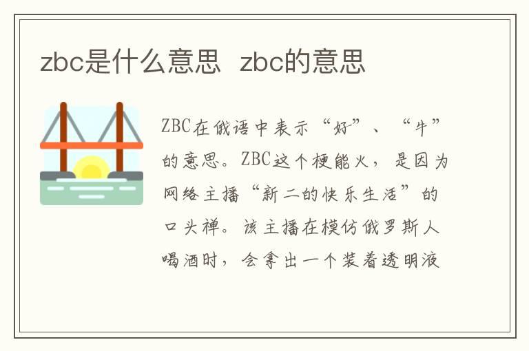 zbc是什么意思  zbc的意思