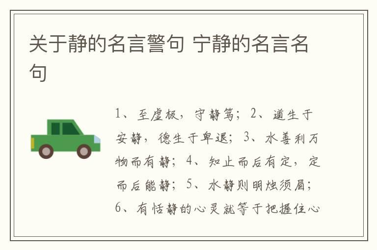 关于静的名言警句 宁静的名言名句