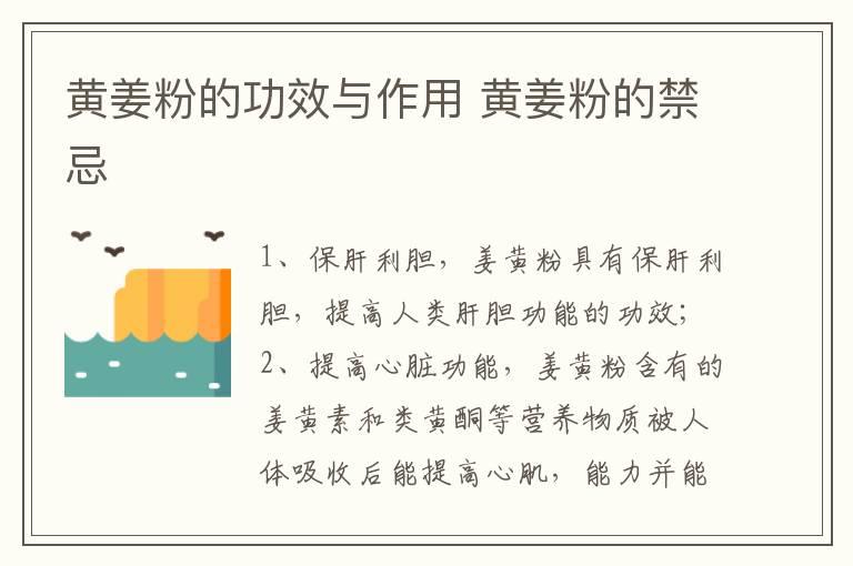 黄姜粉的功效与作用 黄姜粉的禁忌