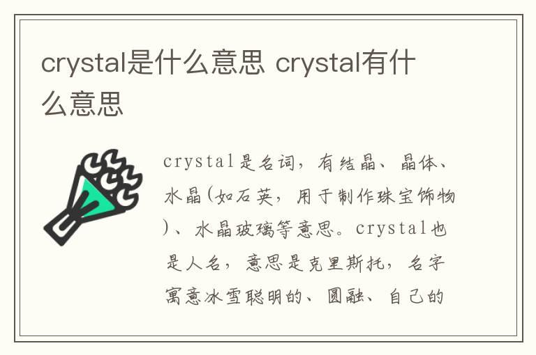 crystal是什么意思 crystal有什么意思