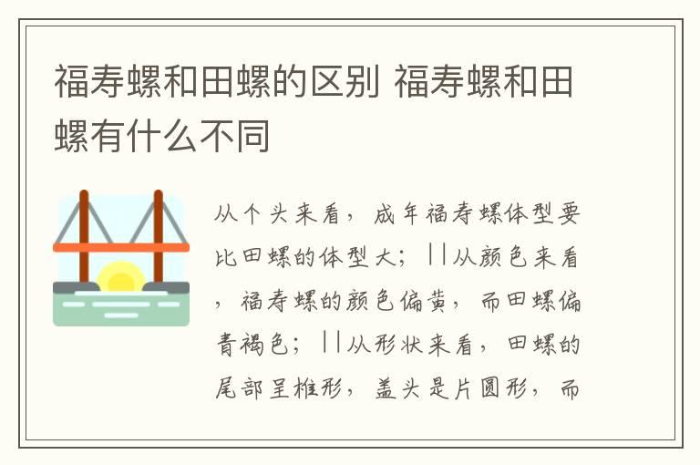 福寿螺和田螺的区别 福寿螺和田螺有什么不同