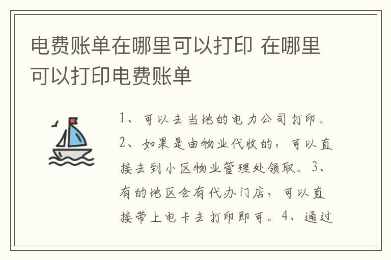 电费账单在哪里可以打印 在哪里可以打印电费账单