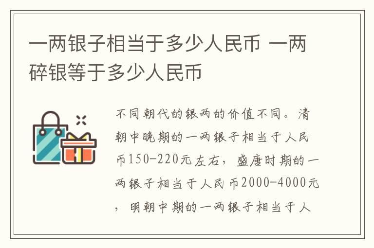 一两银子相当于多少人民币 一两碎银等于多少人民币