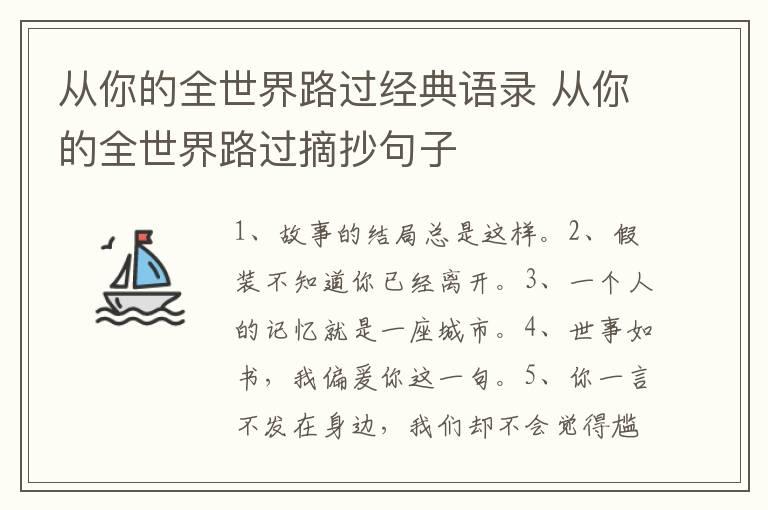 从你的全世界路过经典语录 从你的全世界路过摘抄句子