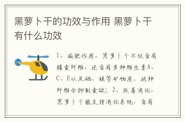 黑萝卜干的功效与作用 黑萝卜干有什么功效