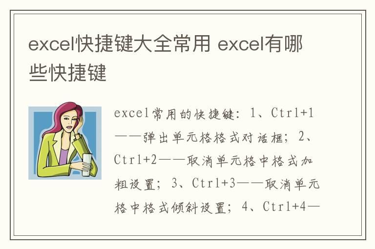 excel快捷键大全常用 excel有哪些快捷键