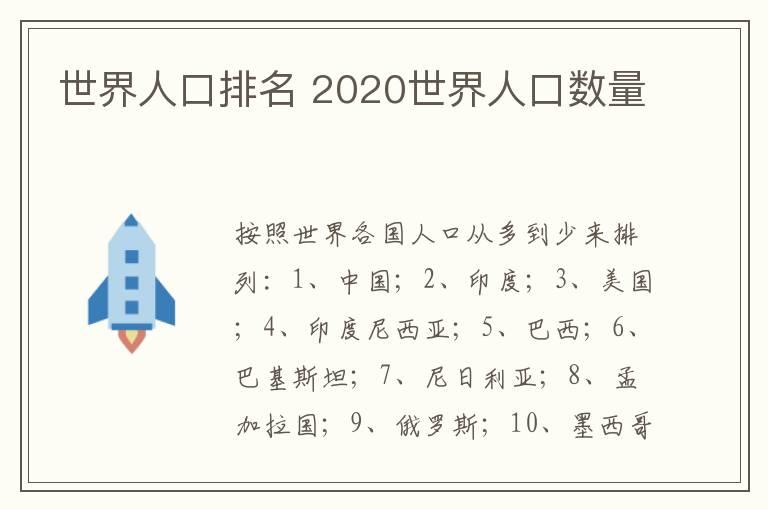 世界人口排名 2020世界人口数量