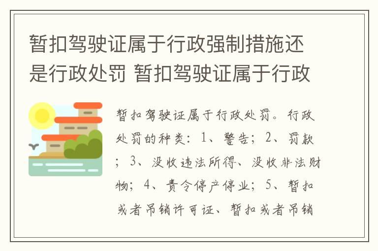 暂扣驾驶证属于行政强制措施还是行政处罚 暂扣驾驶证属于行政处罚吗