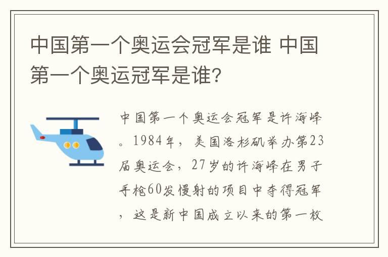 中国第一个奥运会冠军是谁 中国第一个奥运冠军是谁?