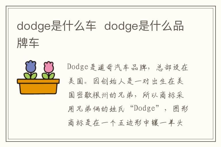 dodge是什么车  dodge是什么品牌车