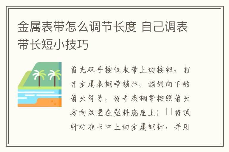 金属表带怎么调节长度 自己调表带长短小技巧