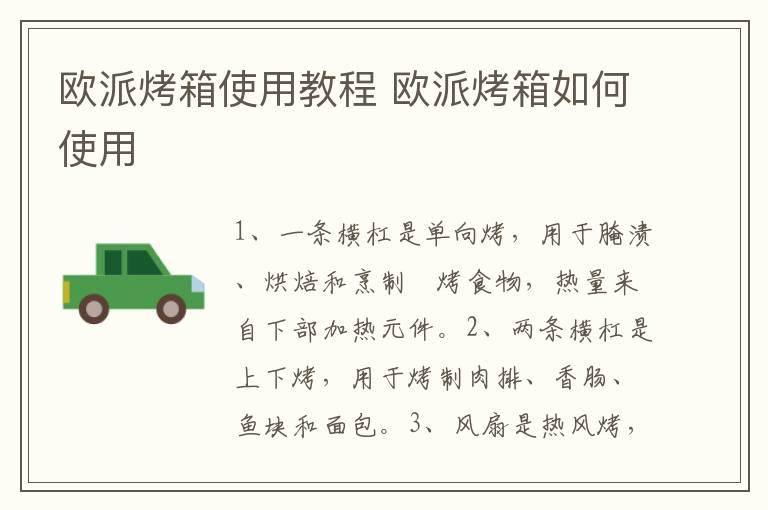 欧派烤箱使用教程 欧派烤箱如何使用