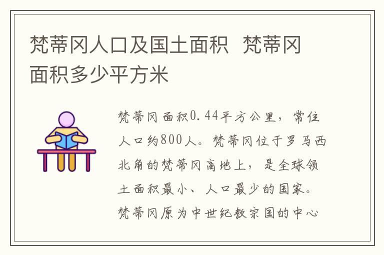 梵蒂冈人口及国土面积  梵蒂冈面积多少平方米