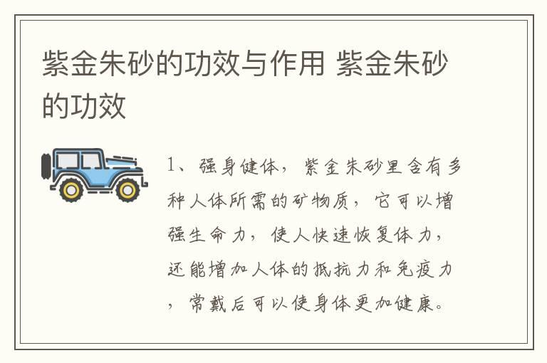 紫金朱砂的功效与作用 紫金朱砂的功效