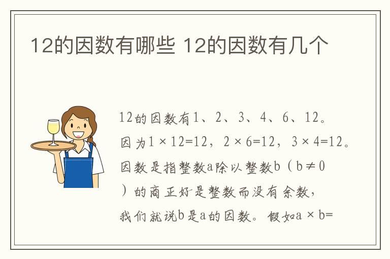 12的因数有哪些 12的因数有几个