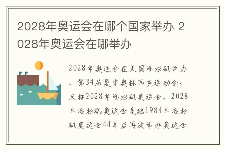 2028年奥运会在哪个国家举办 2028年奥运会在哪举办