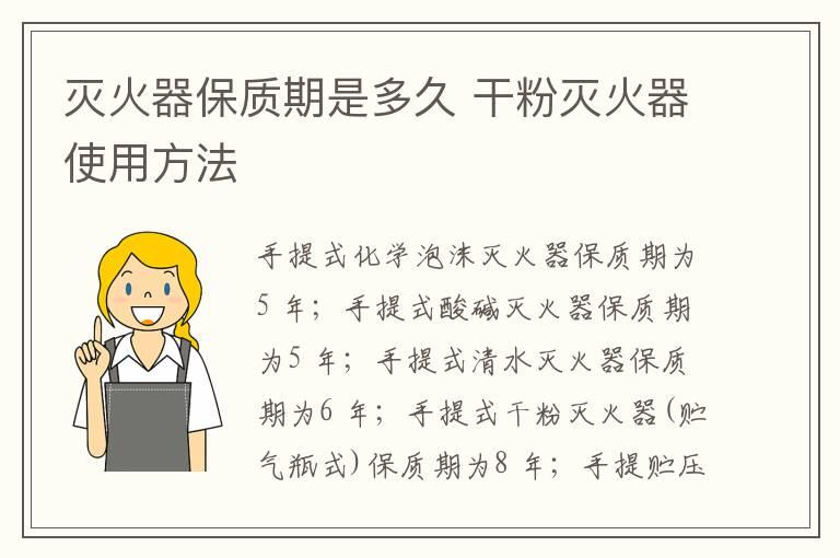 灭火器保质期是多久 干粉灭火器使用方法