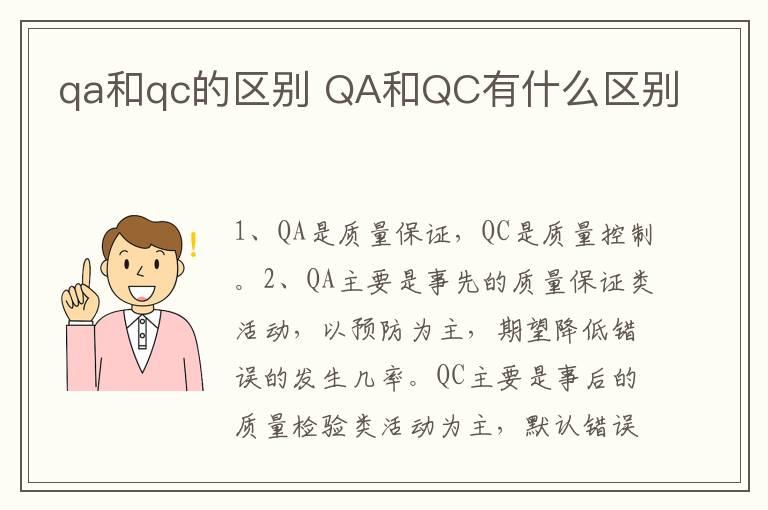 qa和qc的区别 QA和QC有什么区别