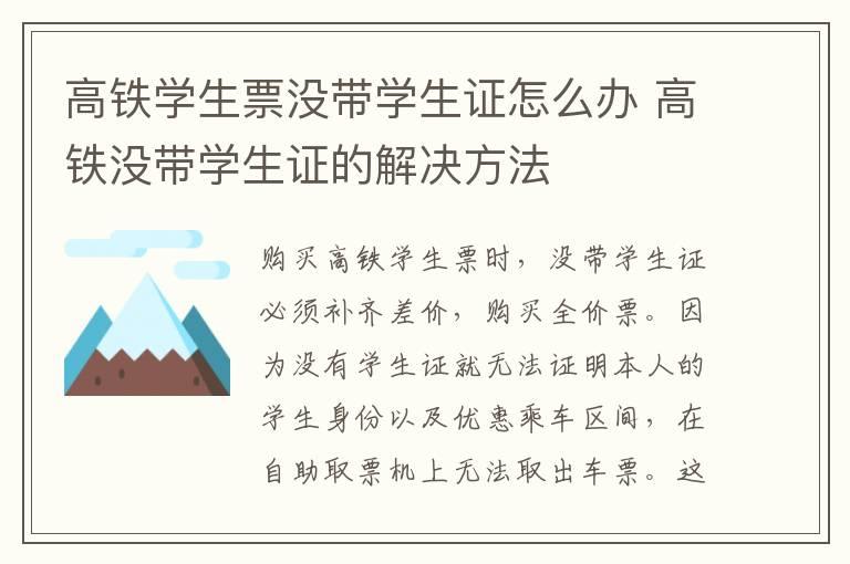 高铁学生票没带学生证怎么办 高铁没带学生证的解决方法