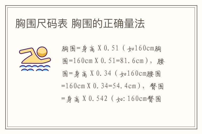 胸围尺码表 胸围的正确量法