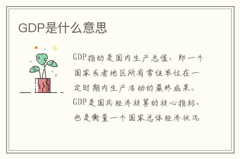 GDP是什么意思