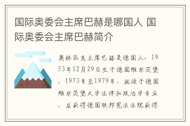 国际奥委会主席巴赫是哪国人 国际奥委会主席巴赫简介