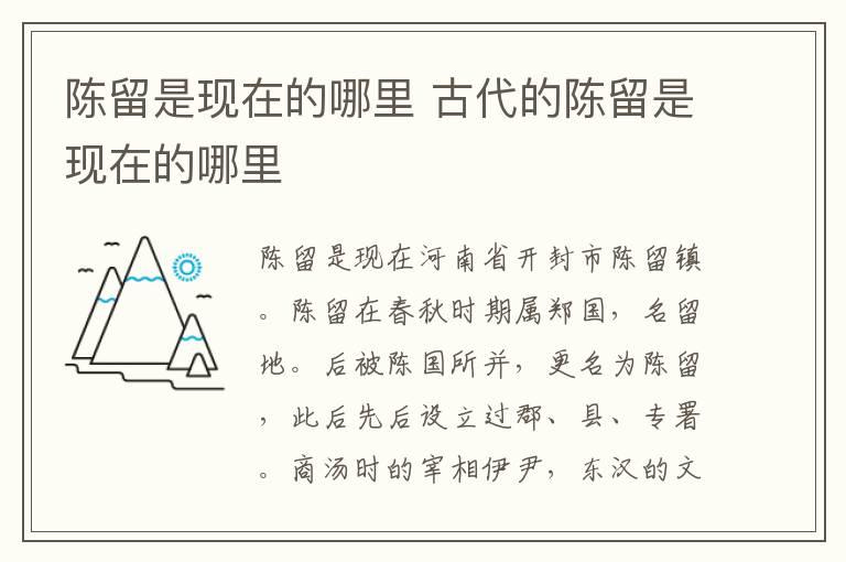 陈留是现在的哪里 古代的陈留是现在的哪里