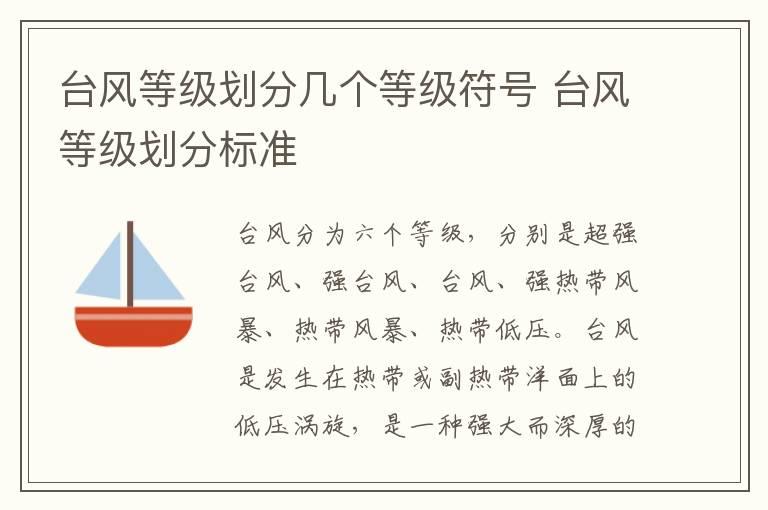 台风等级划分几个等级符号 台风等级划分标准