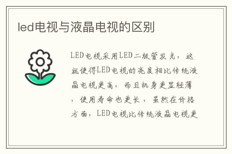 led电视与液晶电视的区别