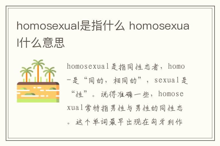 homosexual是指什么 homosexual什么意思