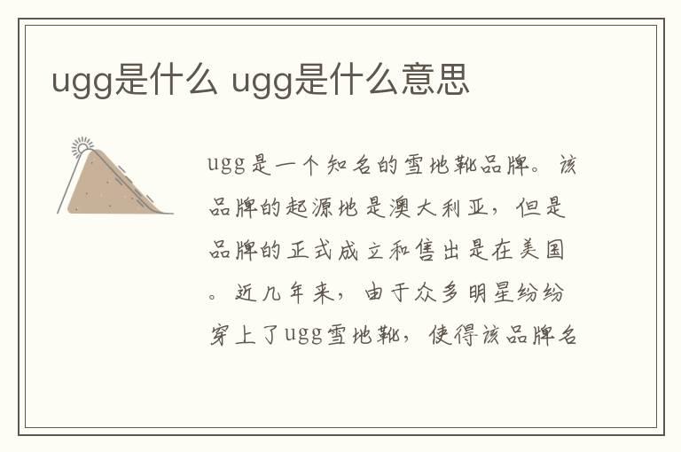 ugg是什么 ugg是什么意思