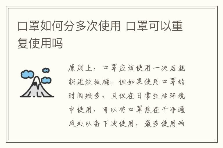 口罩如何分多次使用 口罩可以重复使用吗