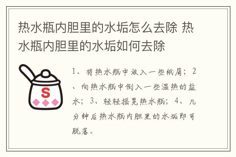 热水瓶内胆里的水垢怎么去除 热水瓶内胆里的水垢如何去除