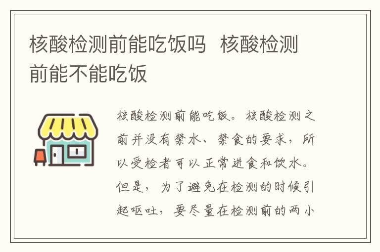 核酸检测前能吃饭吗  核酸检测前能不能吃饭