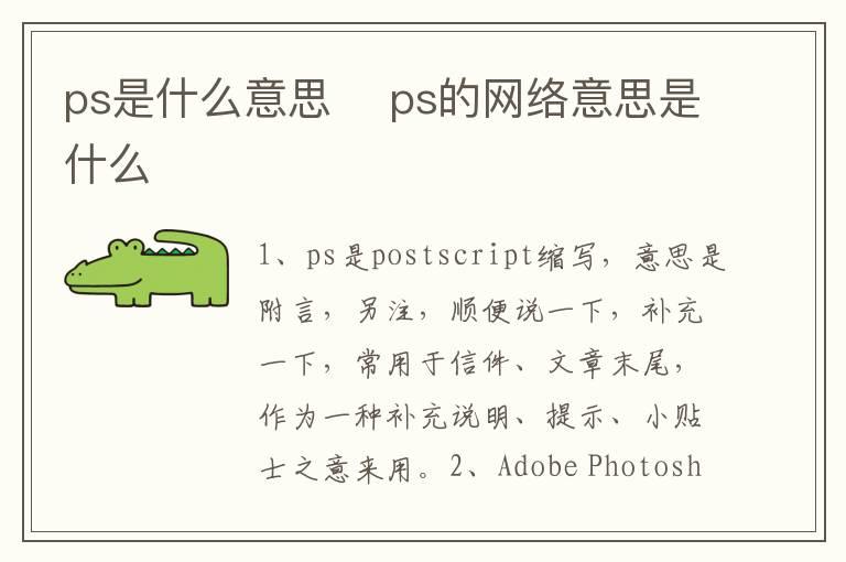 ps是什么意思 	ps的网络意思是什么