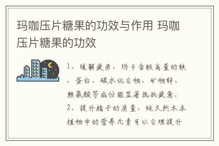 玛咖压片糖果的功效与作用 玛咖压片糖果的功效